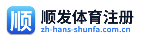 顺发体育注册 Logo